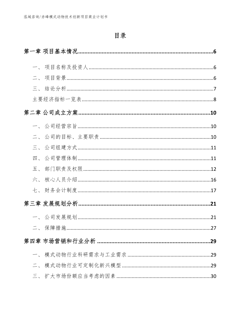 赤峰模式动物技术创新项目商业计划书_第1页