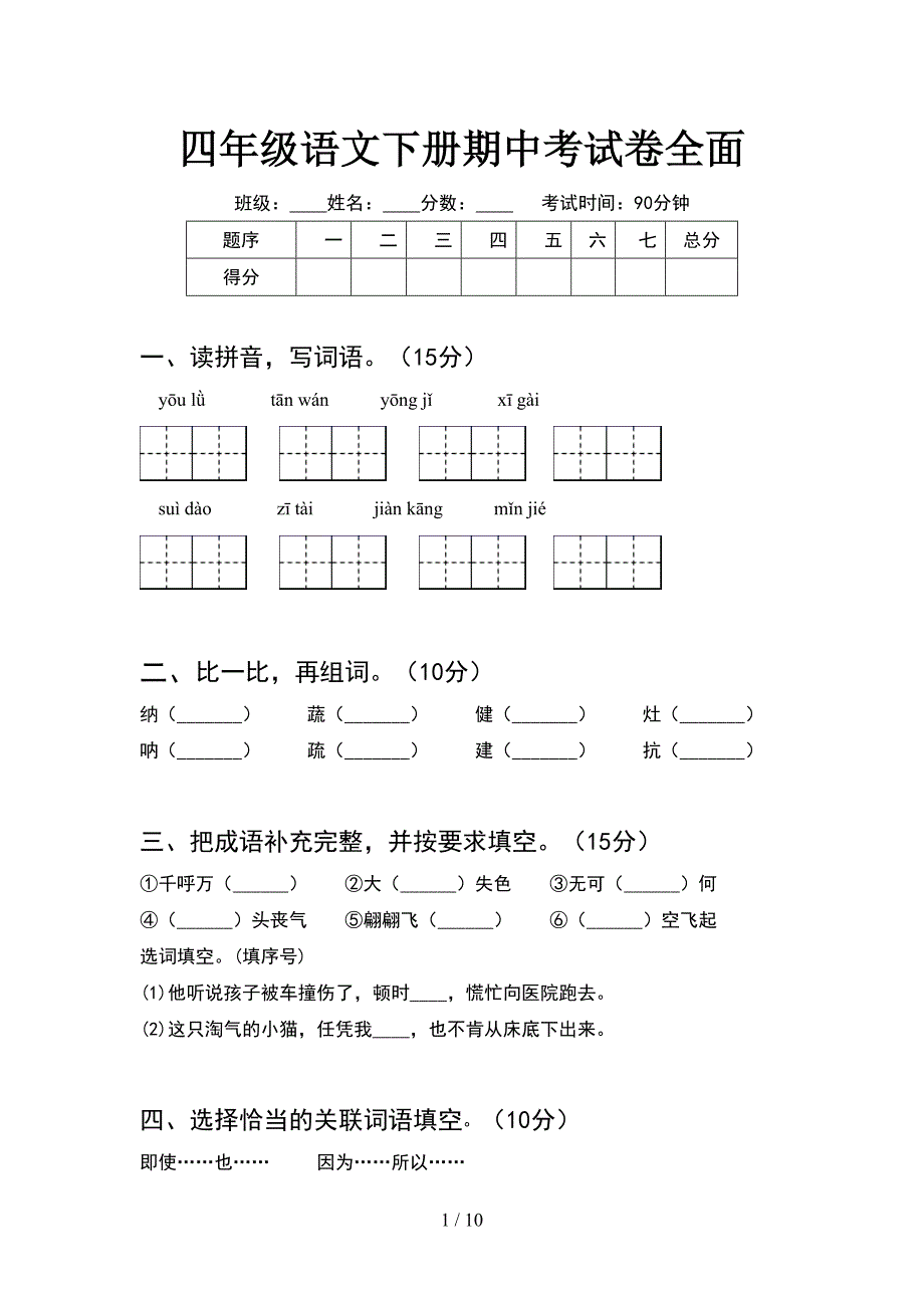 四年级语文下册期中考试卷全面(2套).docx_第1页