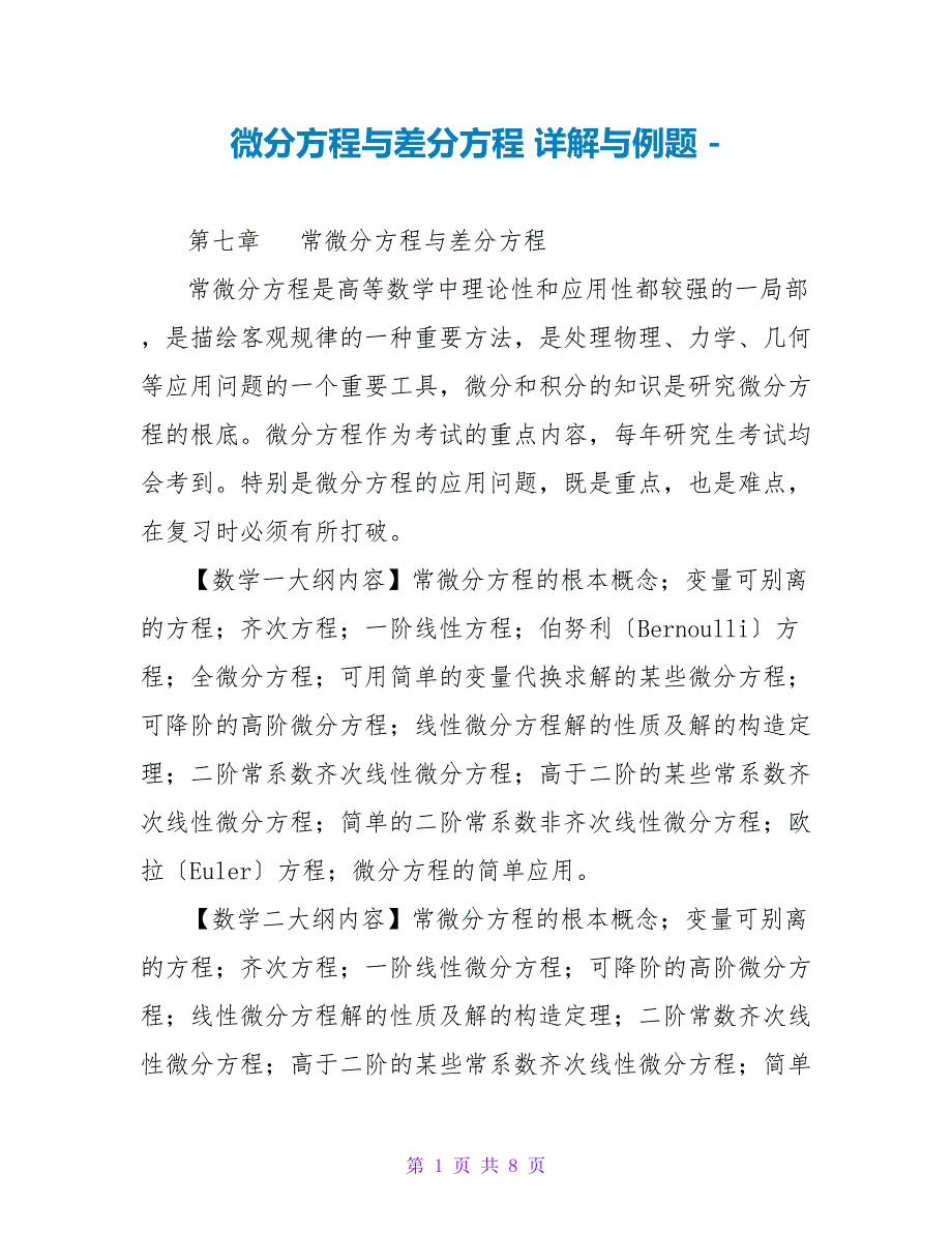 微分方程与差分方程详解与例题_第1页