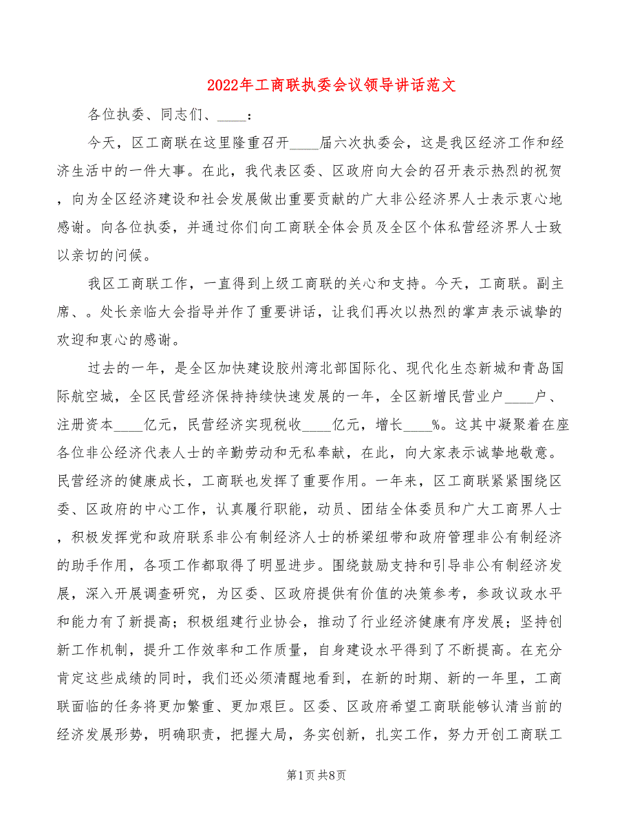 2022年工商联执委会议领导讲话范文_第1页