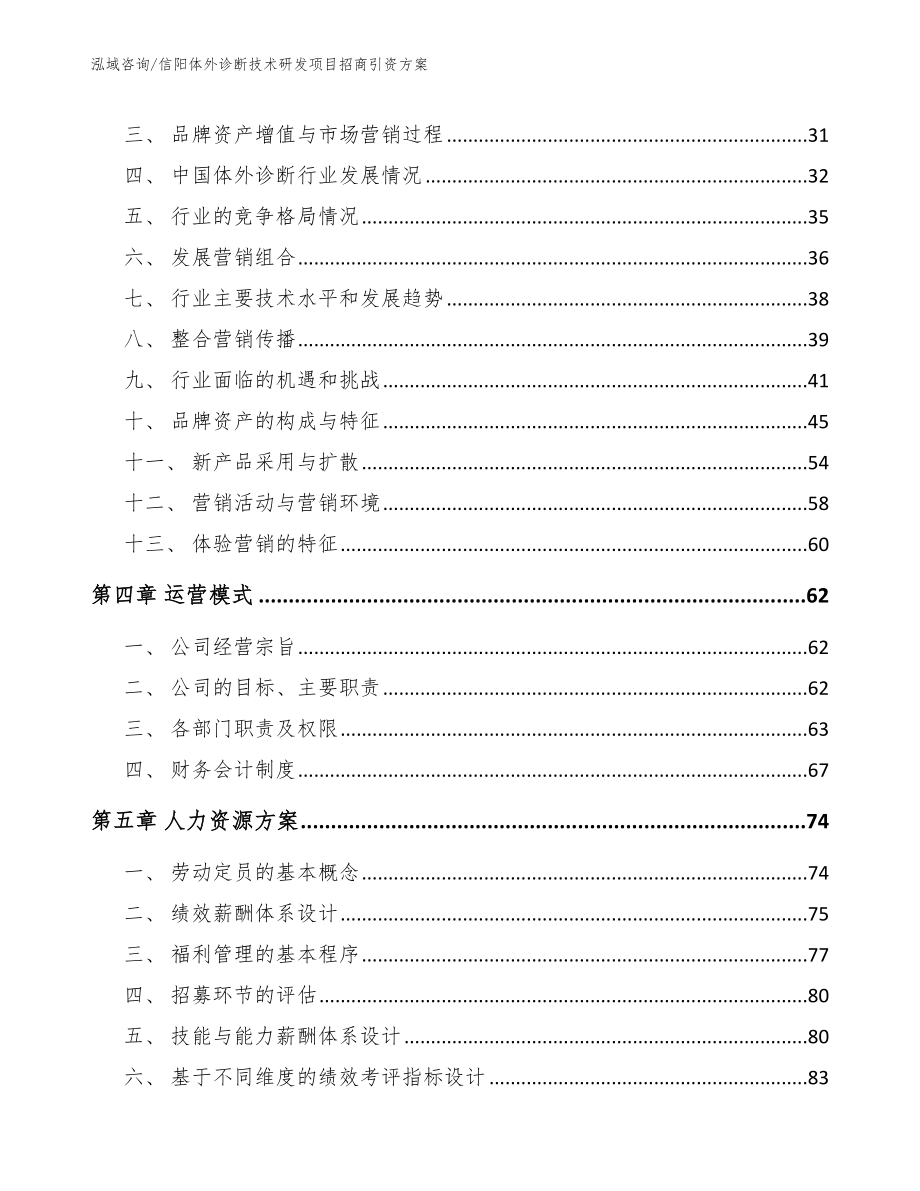 信阳体外诊断技术研发项目招商引资方案范文_第2页