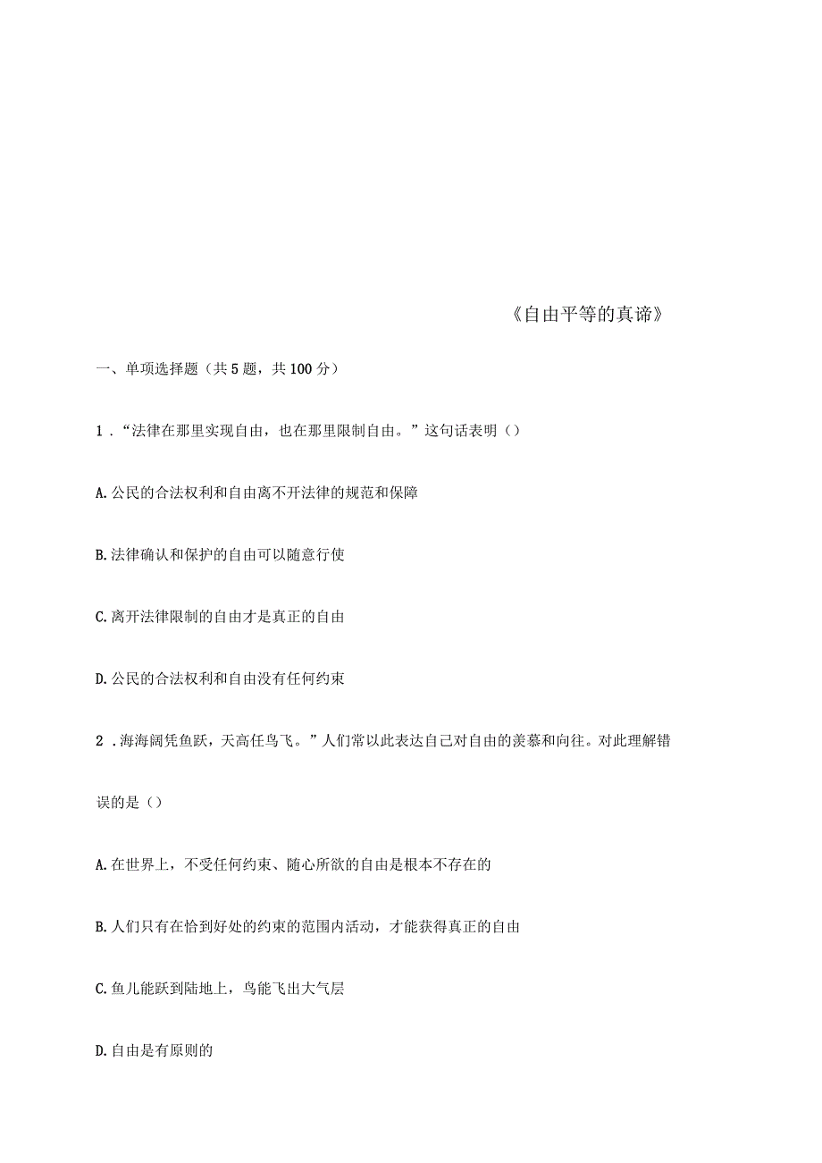 八年级道德与法治下册第四单元崇尚法治精神第七课尊重自由平等第1框自由平等的真谛互动训练A无答案新人教版_第1页