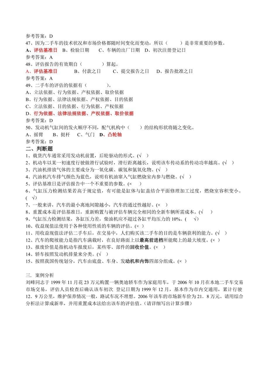 二手车复习题.doc_第5页