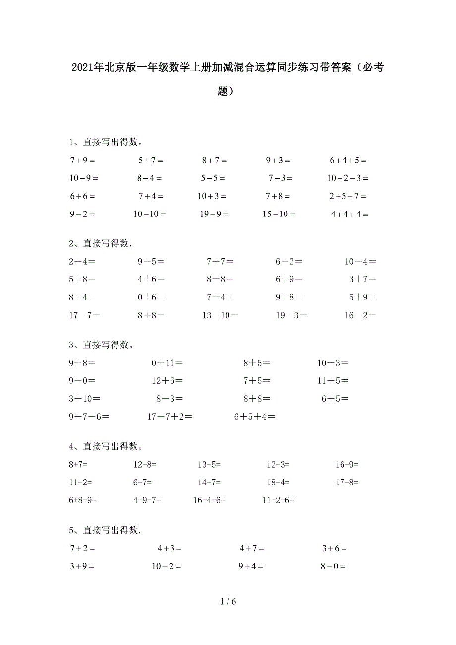 2021年北京版一年级数学上册加减混合运算同步练习带答案(必考题).doc_第1页