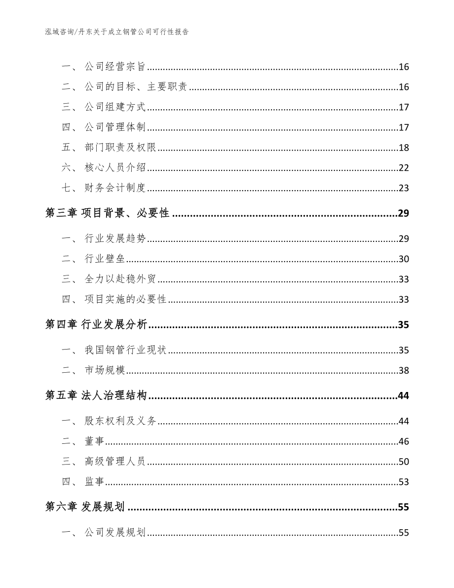 丹东关于成立钢管公司可行性报告【模板参考】_第4页