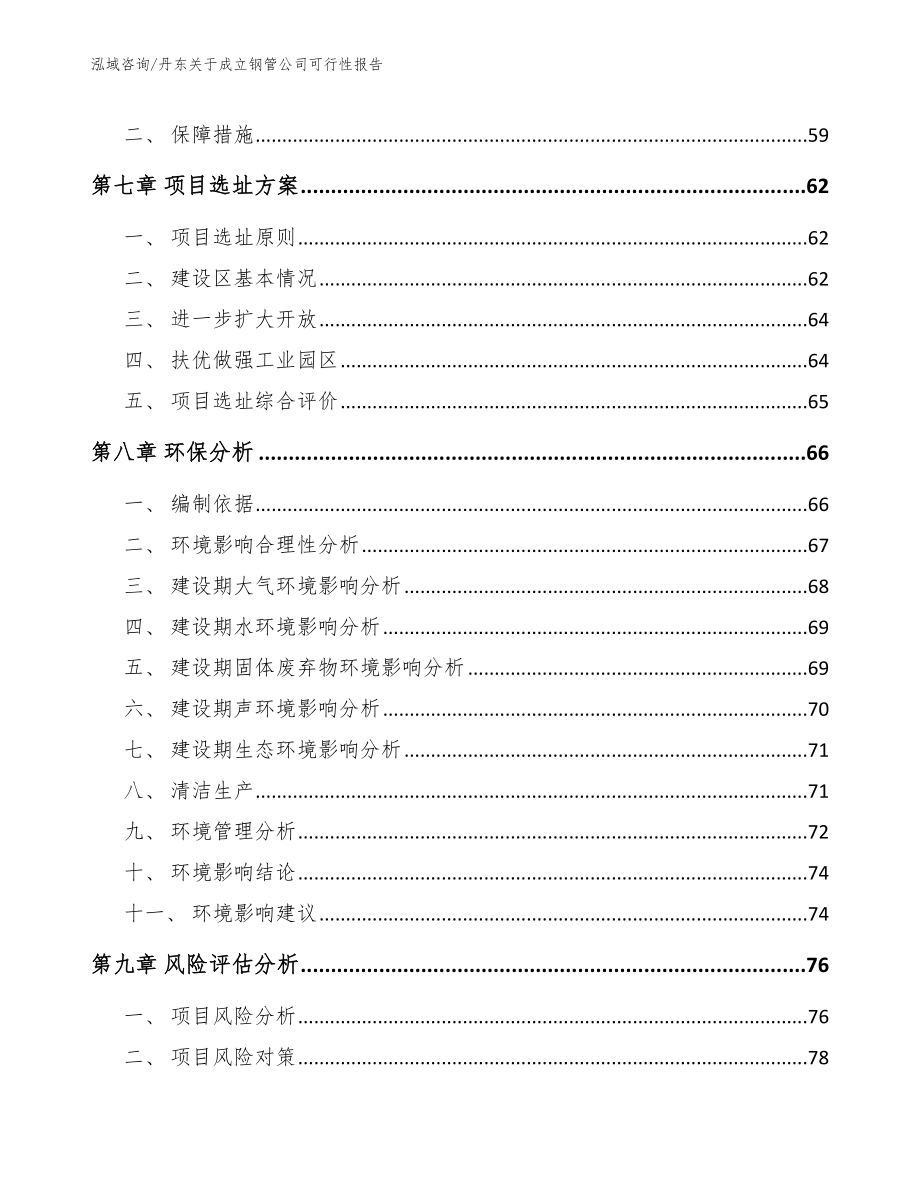 丹东关于成立钢管公司可行性报告【模板参考】_第5页