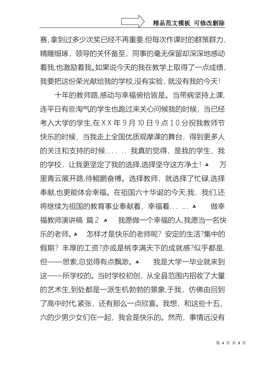 做幸福教师演讲稿三篇_第4页