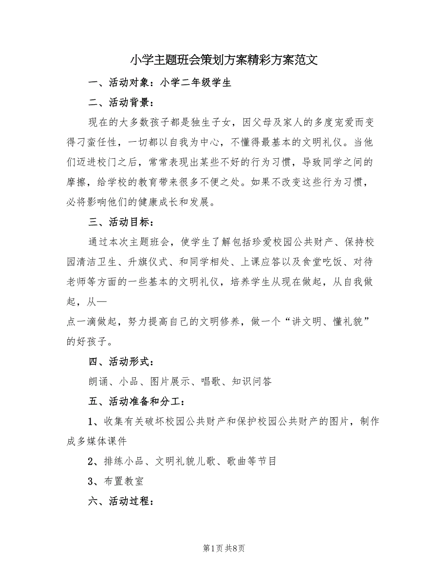 小学主题班会策划方案精彩方案范文（2篇）_第1页