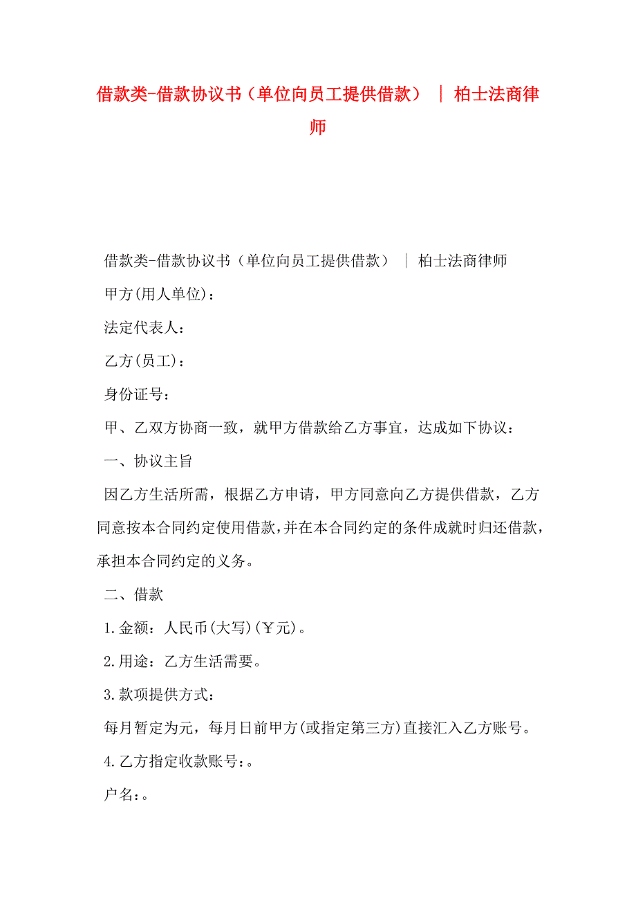 借款类-借款协议书单位向员工提供借款-柏士法商律师_第1页