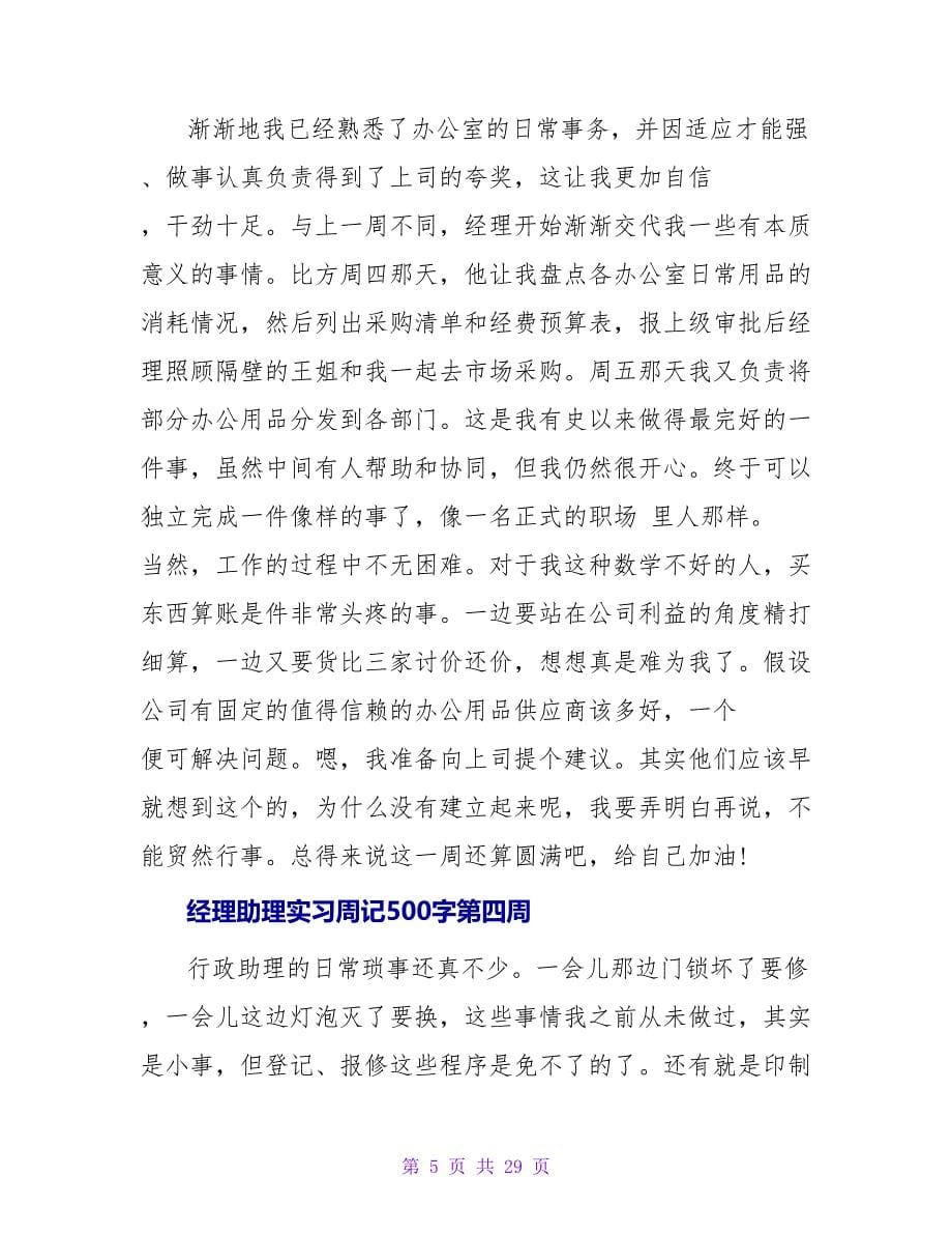 经理助理实习周记500字.doc_第5页