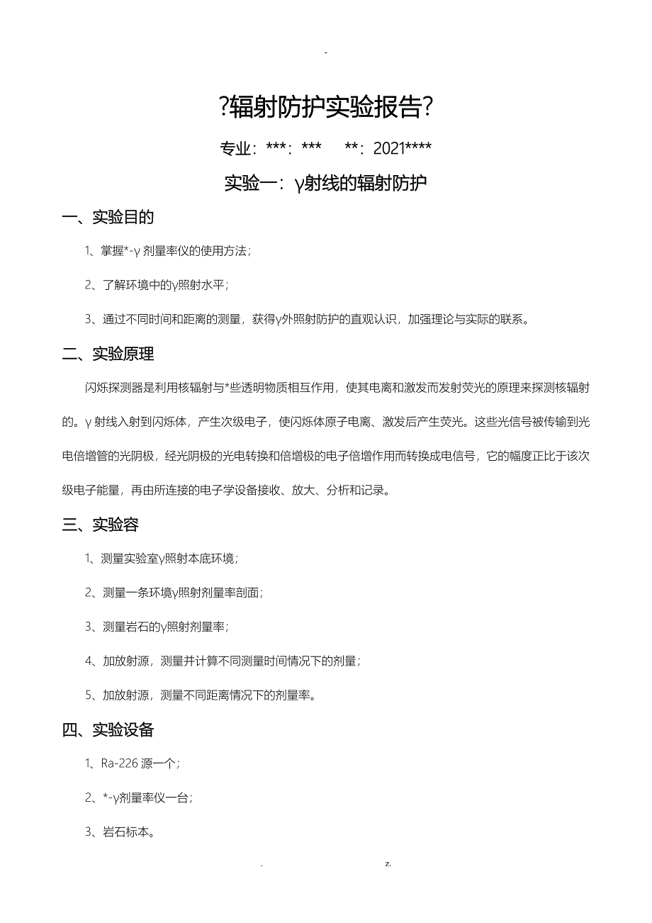 辐射防护实验报告_第1页