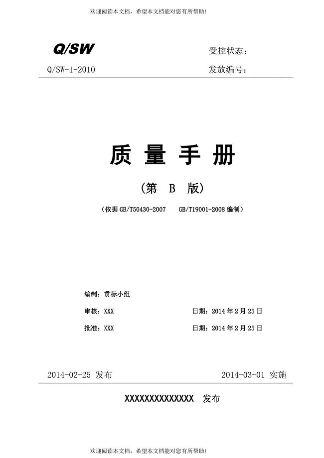 通信施工企业50430质量管理体系质量手册(B版)