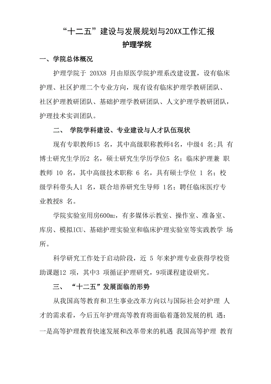 护理学院发展规划_第1页