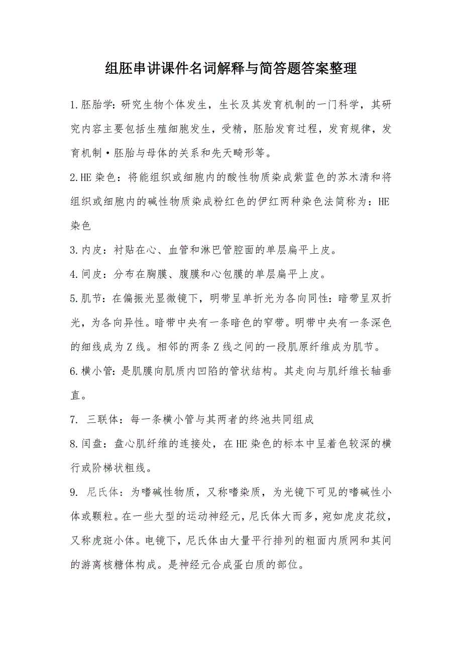 (完整word版)组胚名词解释与简答题答案整理.doc_第1页