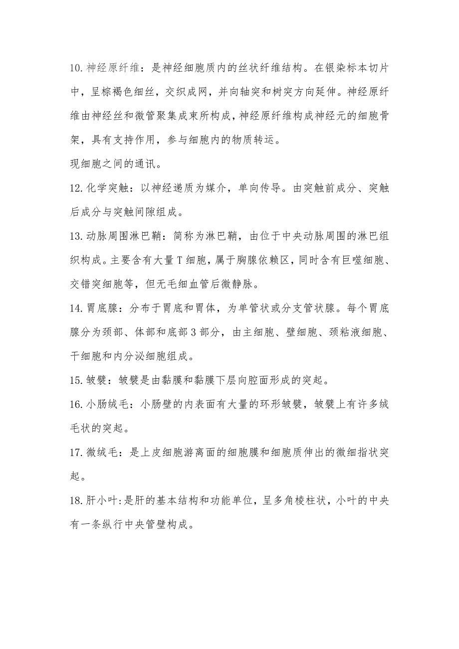 (完整word版)组胚名词解释与简答题答案整理.doc_第2页