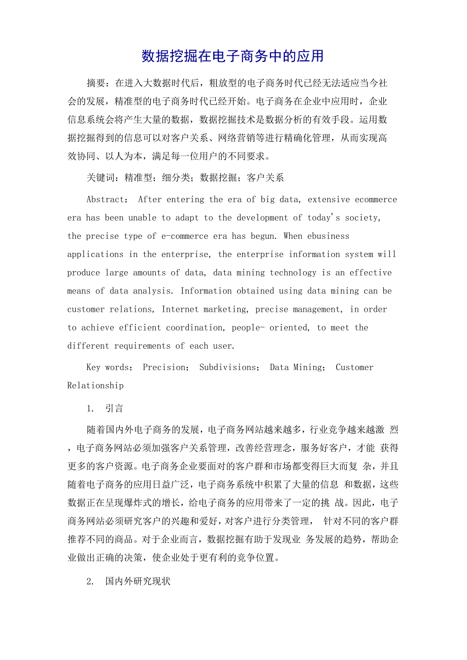 数据挖掘在电子商务中的应用_第2页