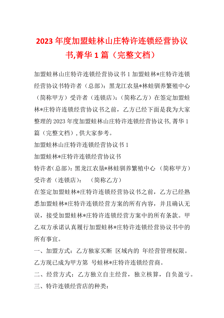 2023年度加盟蛙林山庄特许连锁经营协议书,菁华1篇（完整文档）_第1页