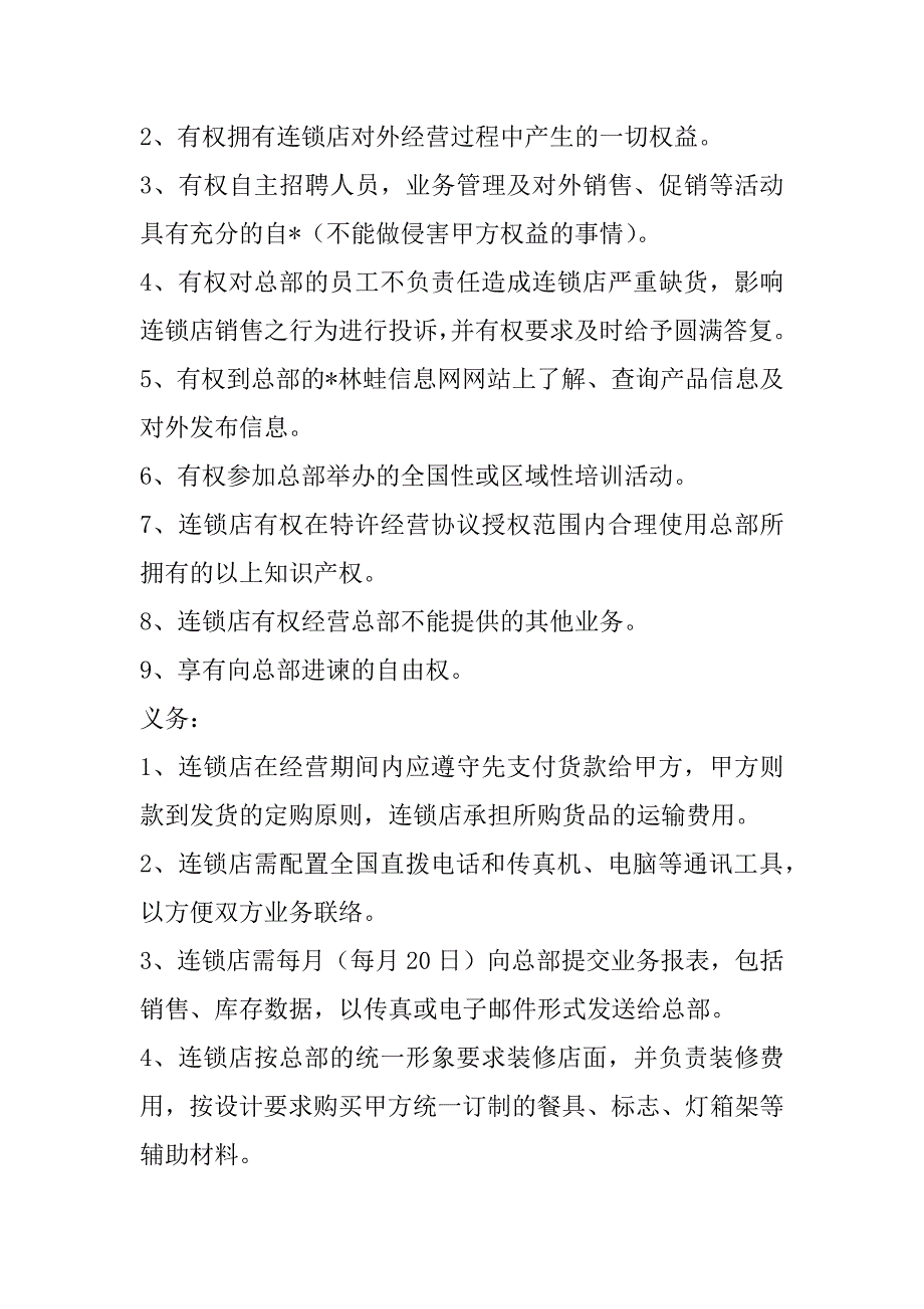 2023年度加盟蛙林山庄特许连锁经营协议书,菁华1篇（完整文档）_第4页