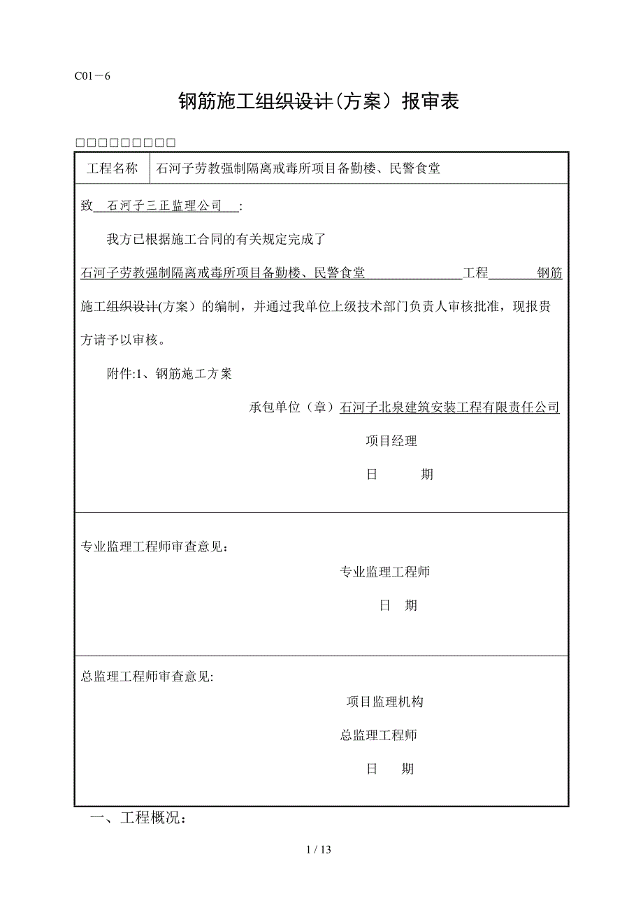 改钢筋施工专项方案_第1页