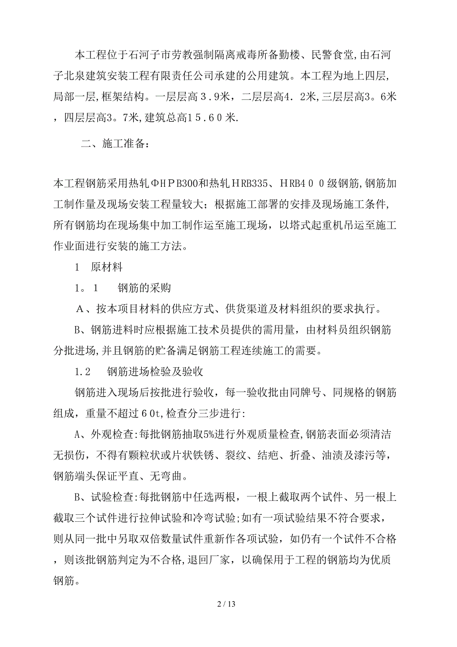 改钢筋施工专项方案_第2页