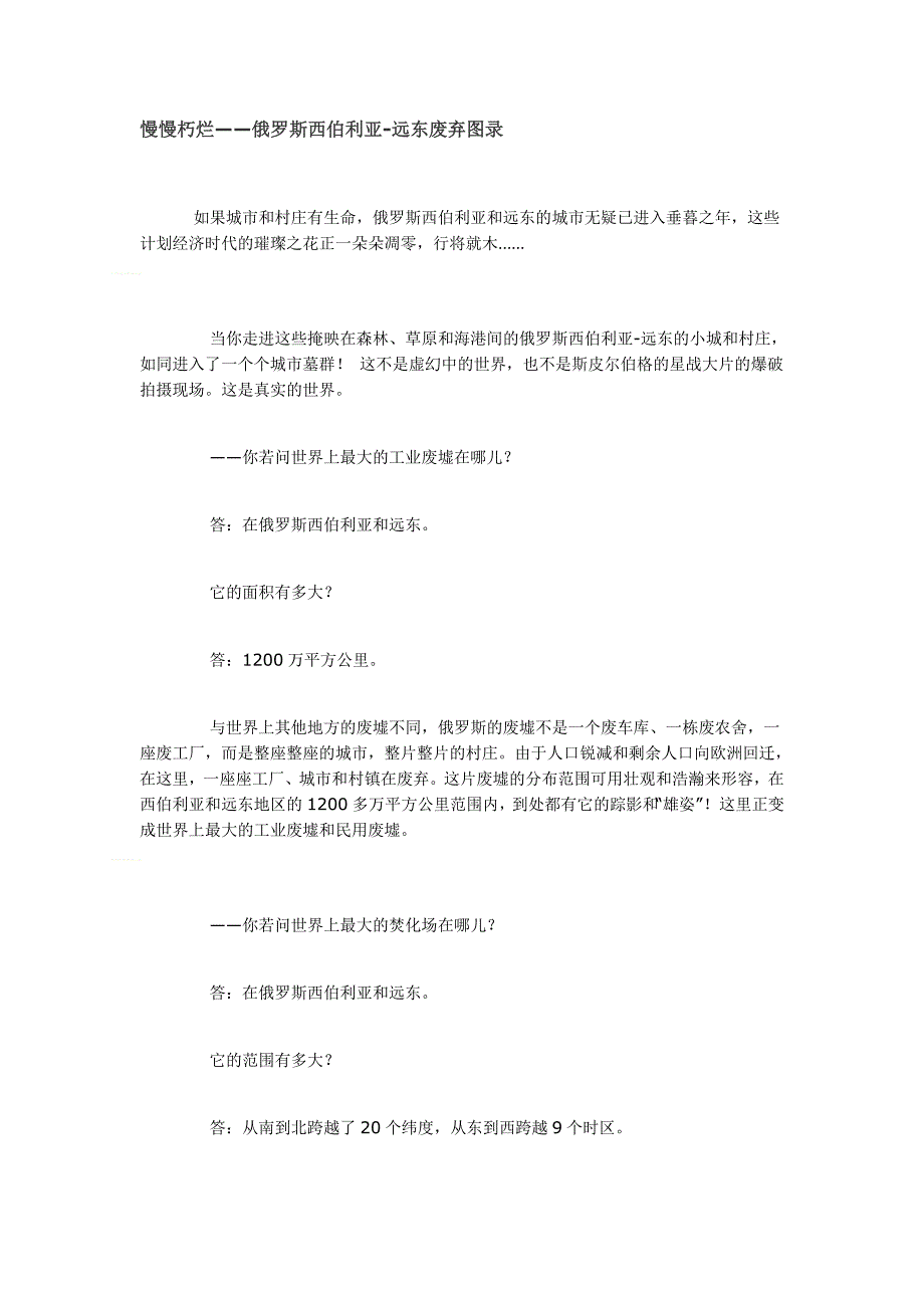 慢慢朽烂——俄罗斯西伯利亚-远东废弃图录.doc_第1页