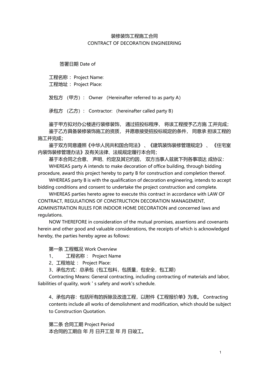 办公楼装饰装修工程施工合同中英文_第1页