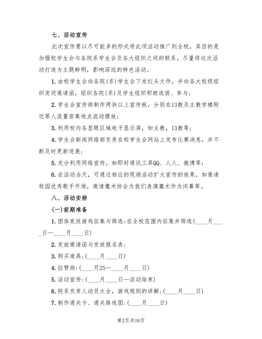 校园歌手大赛活动策划方案范本（4篇）_第2页