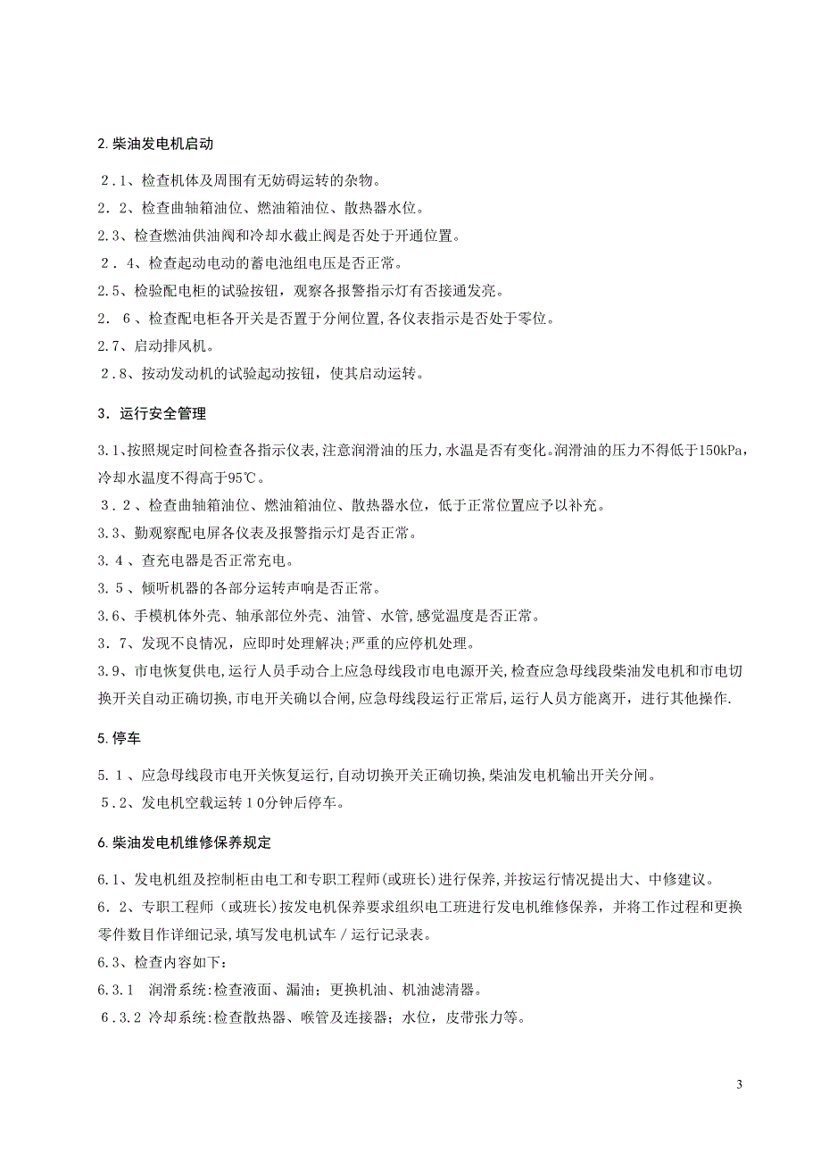 柴油发电机运行规程_第4页