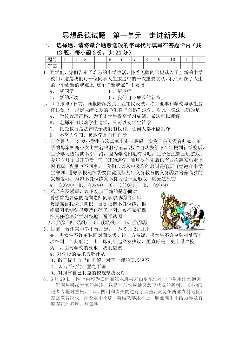 思想品德试题第一单元走进新天地_第1页