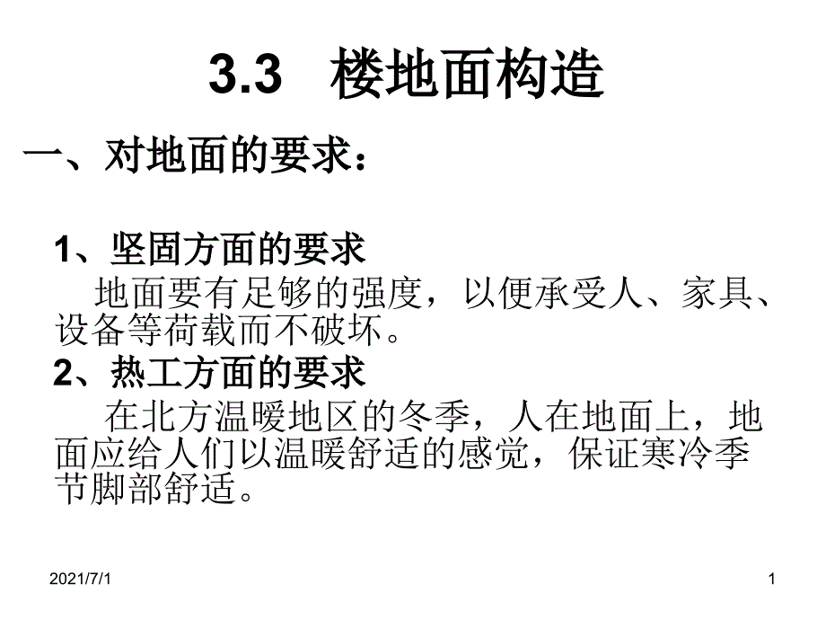 水磨石地面做法_第1页