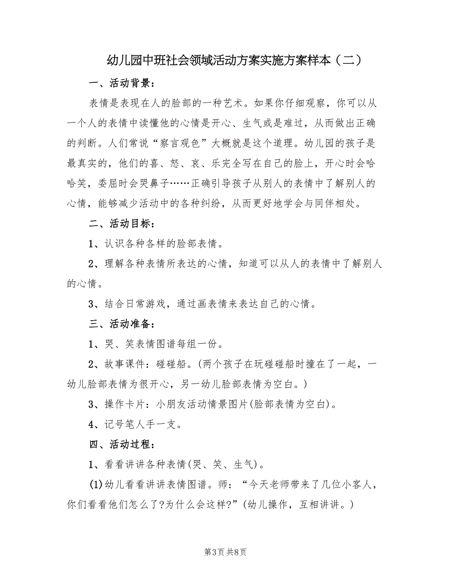 幼儿园中班社会领域活动方案实施方案样本（四篇）.doc_第3页