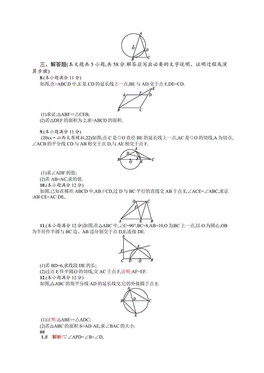 高考数学 复习 专题八 第1讲 选修41 几何证明选讲 专题升级训练含答案解析_第2页