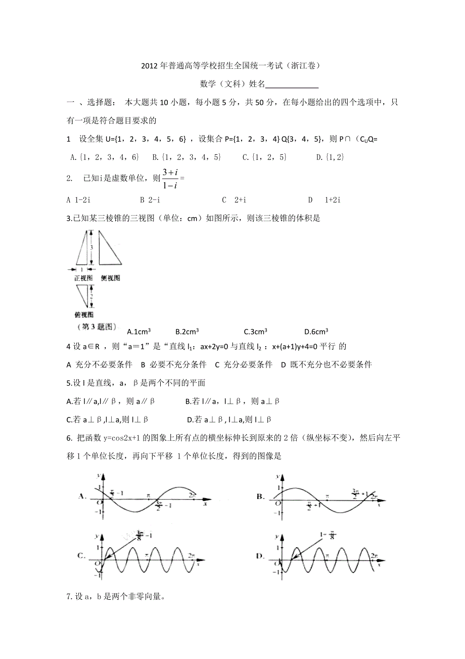 2012年浙江省高考文科数学试卷_第1页