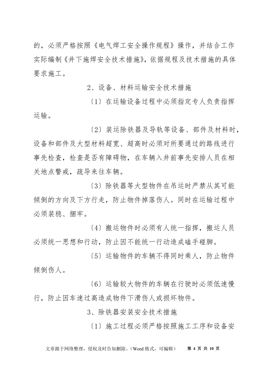 皮带机头除铁器安装施工安全技术措施_第4页