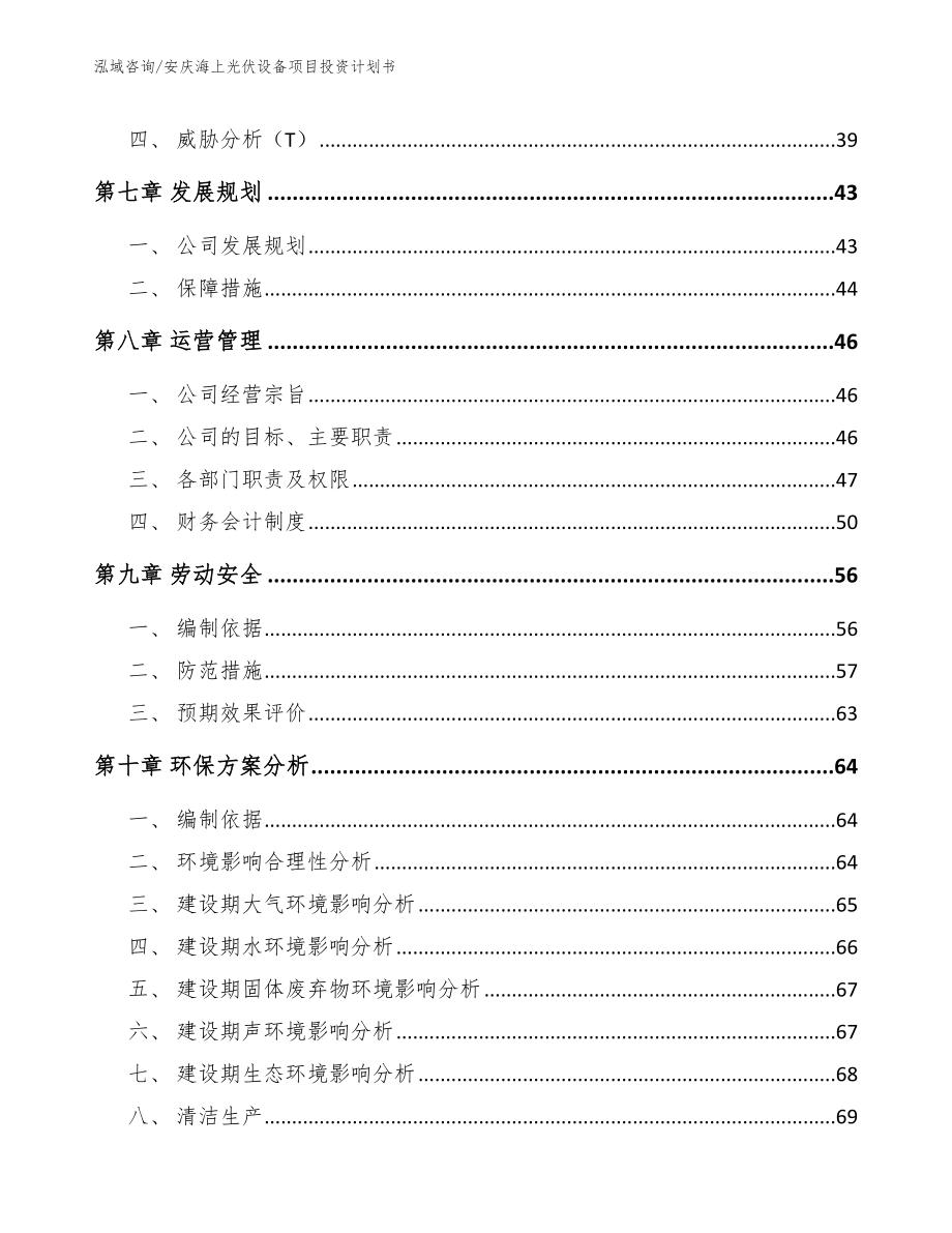 安庆海上光伏设备项目投资计划书_第3页