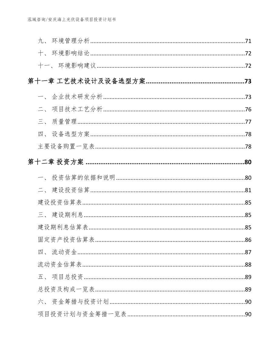 安庆海上光伏设备项目投资计划书_第4页