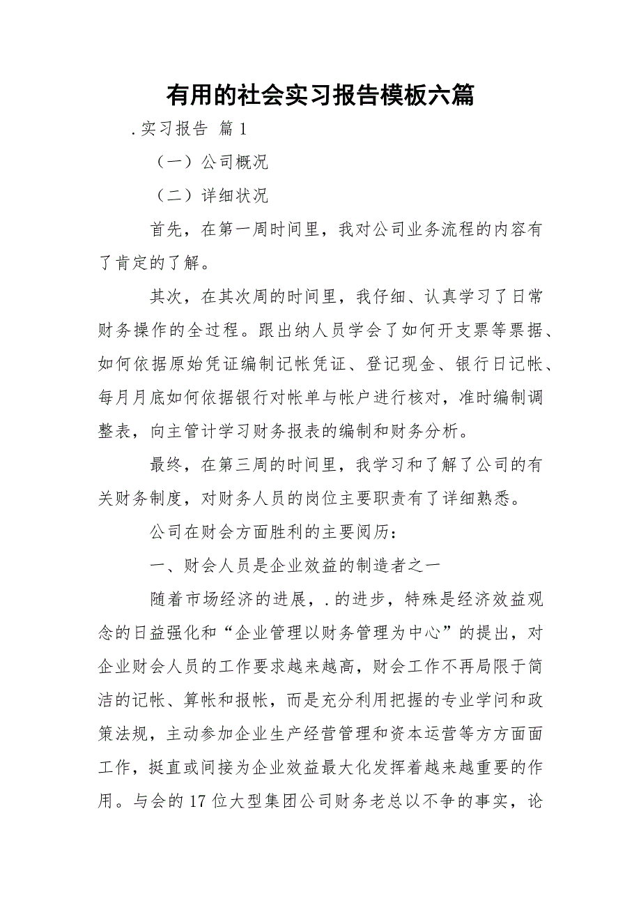 有用的社会实习报告模板六篇.docx_第1页