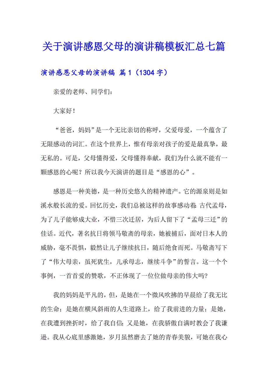 关于演讲感恩父母的演讲稿模板汇总七篇_第1页