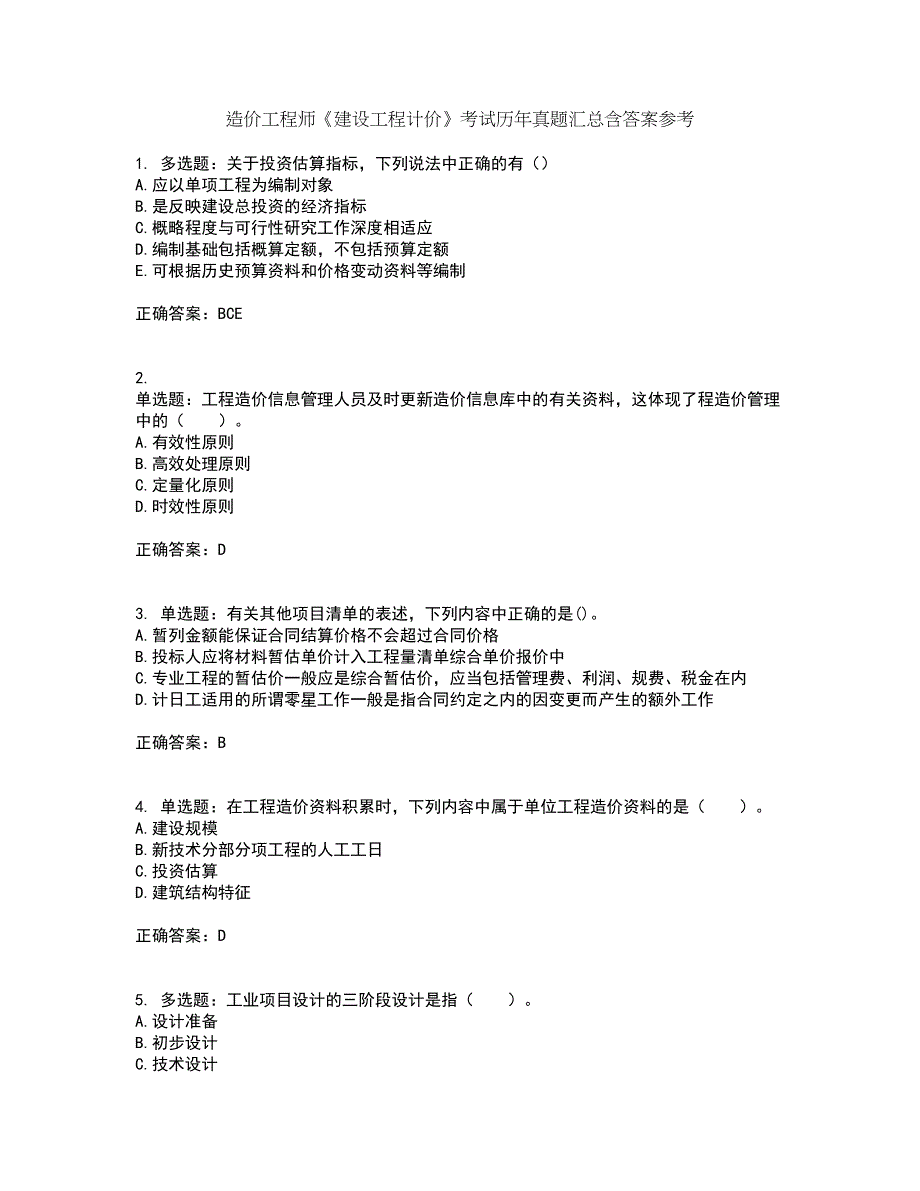 造价工程师《建设工程计价》考试历年真题汇总含答案参考70_第1页