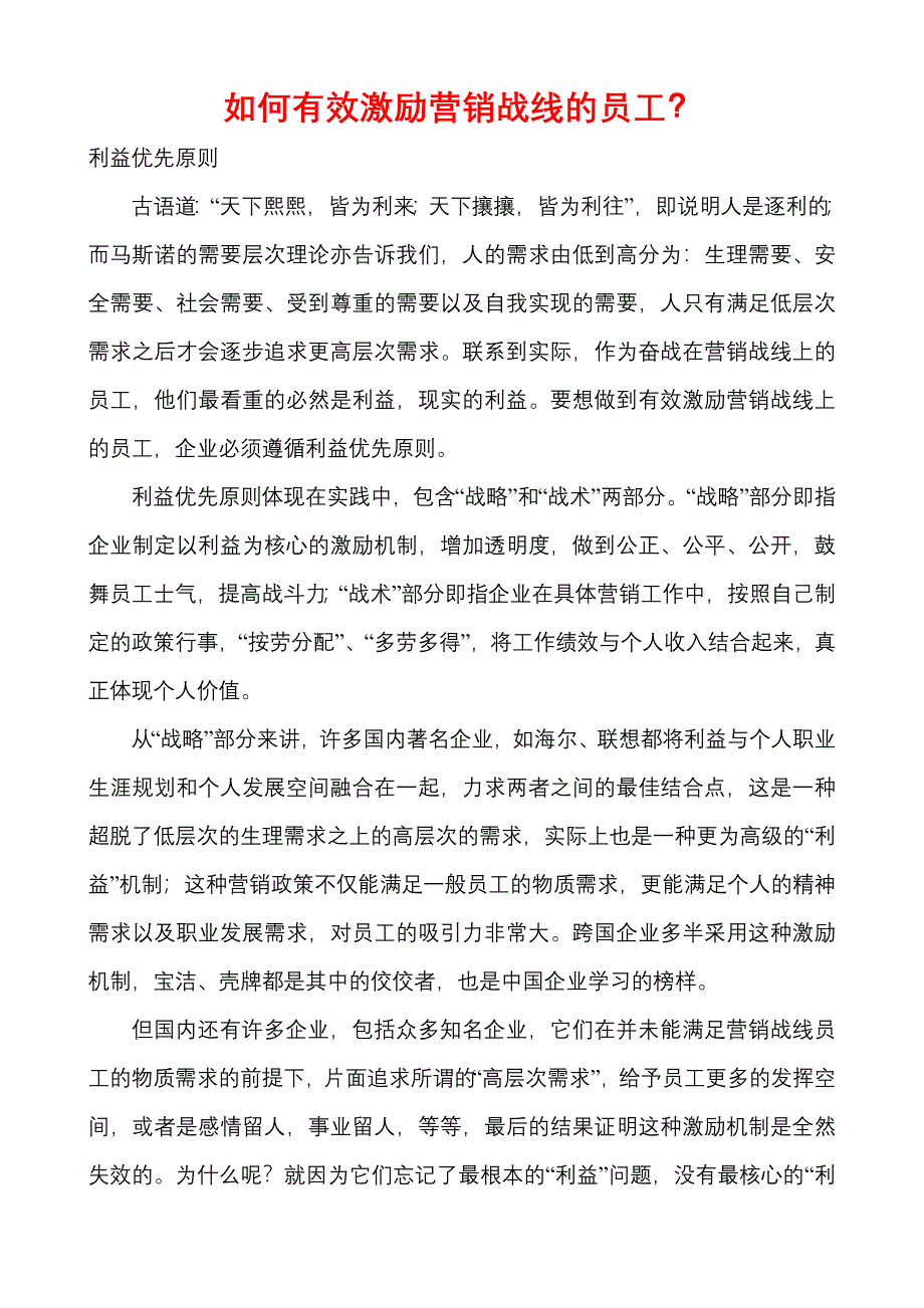 如何有效激励营销战线的员工_第1页