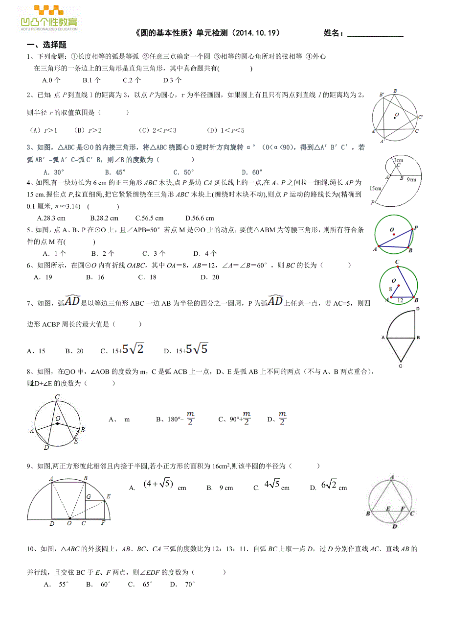 新浙教版《圆的基本性质》单元测试提高题_第1页