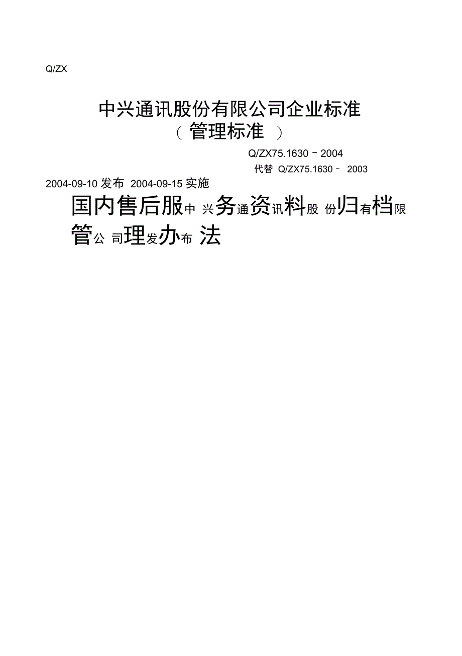 国内售后服务归档管理办法_第1页