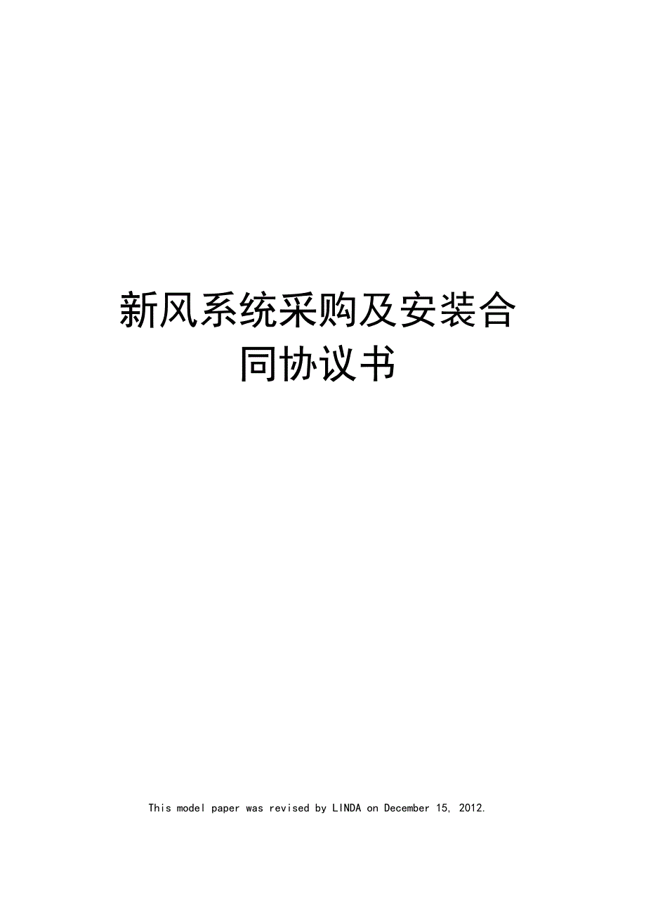 新风系统采购及安装合同协议书_第1页