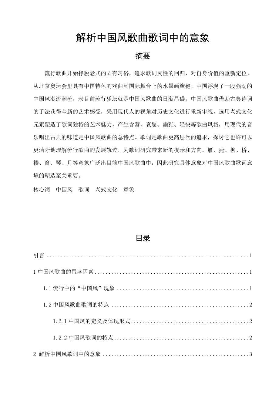 解析中国风歌曲歌词中的意象_第1页