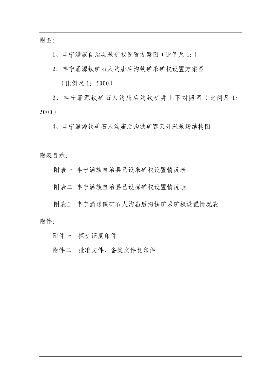 丰宁鑫涌源铁矿采矿权设置方案_第5页