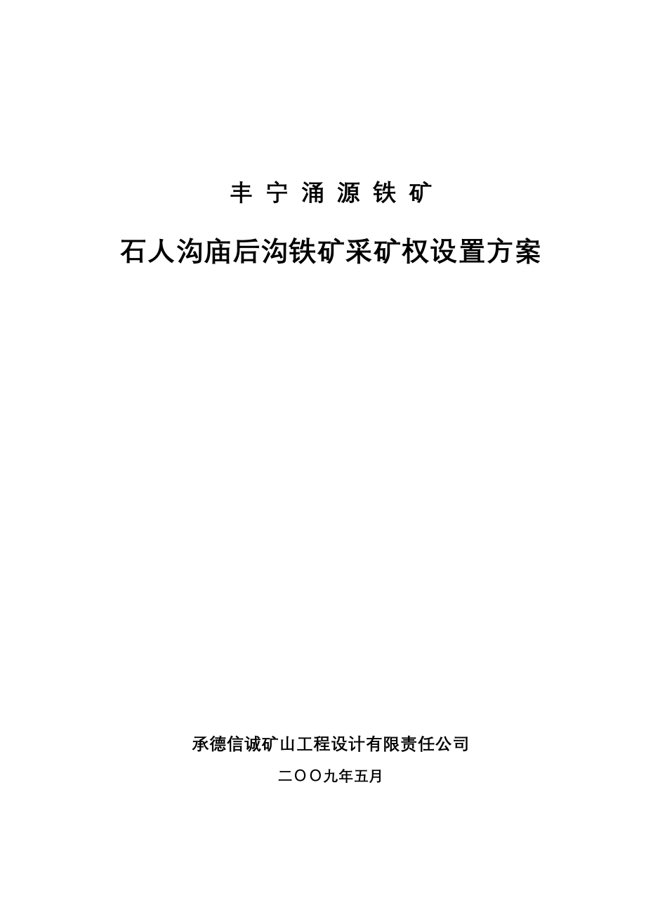 丰宁鑫涌源铁矿采矿权设置方案