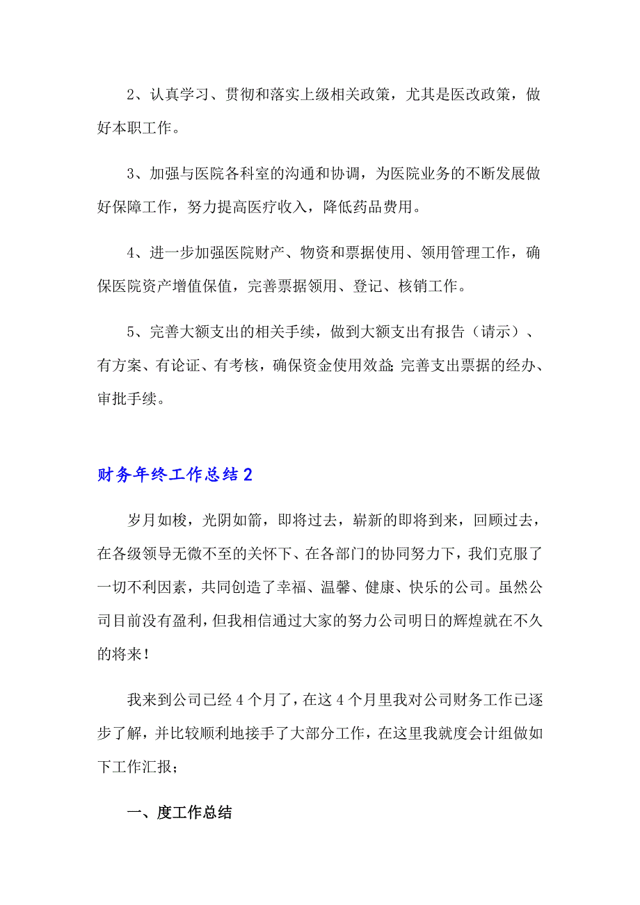 2023财务年终工作总结(集合15篇)_第4页