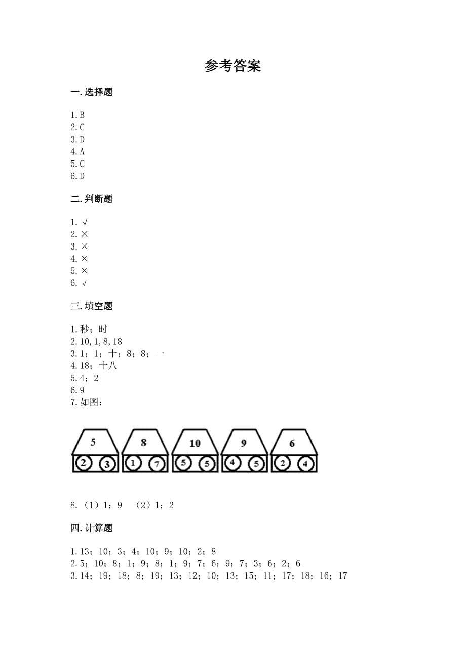 人教版一年级上册数学期末测试卷精品【全优】.docx_第5页