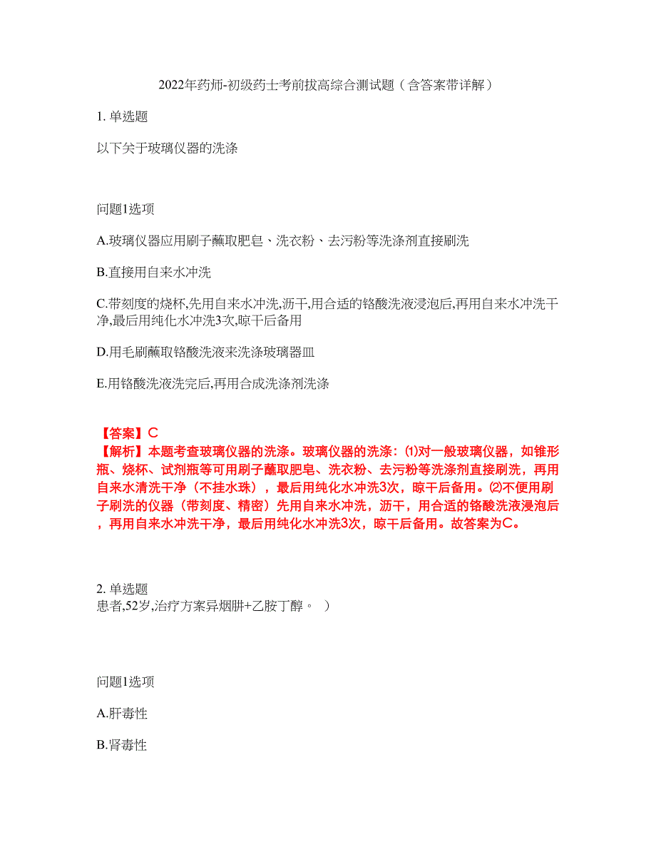 2022年药师-初级药士考前拔高综合测试题（含答案带详解）第111期_第1页