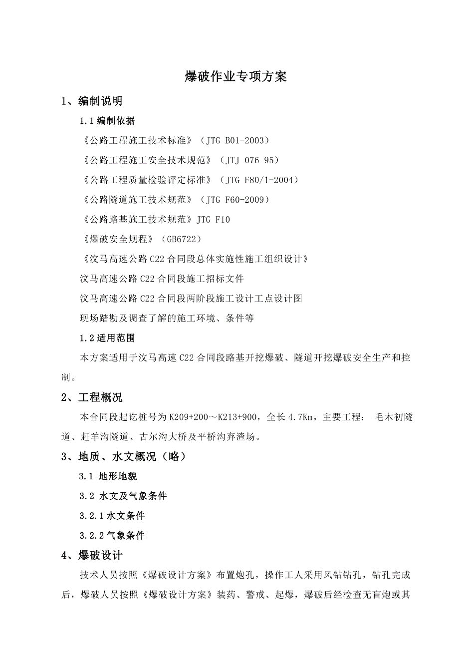 爆破作业设计专项方案_第3页